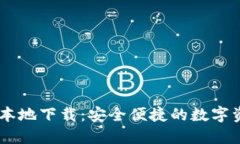 : imToken iOS 本地下载：安全