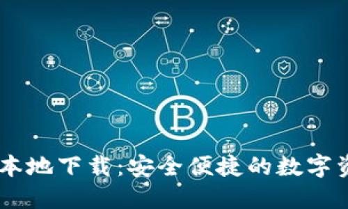 : imToken iOS 本地下载：安全便捷的数字资产管理解决方案