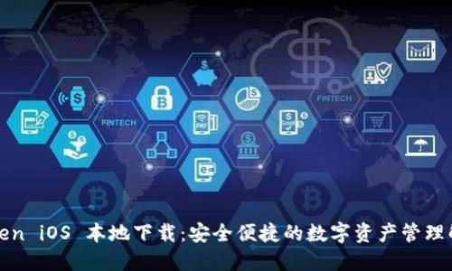 : imToken iOS 本地下载：安全便捷的数字资产管理解决方案