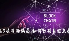 揭露Web3项目的骗局：如何