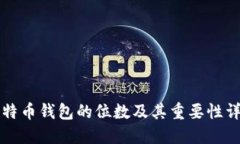 比特币钱包的位数及其重