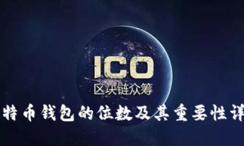 比特币钱包的位数及其重要性详解