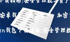 安卓IMToken钱包下载指南：