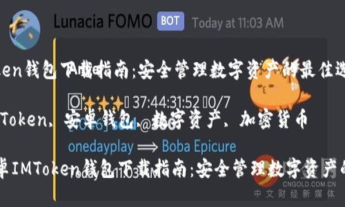 安卓IMToken钱包下载指南：安全管理数字资产的最佳选择

关键词：IMToken, 安卓钱包, 数字资产, 加密货币

biatoti安卓IMToken钱包下载指南：安全管理数字资产的最佳选择