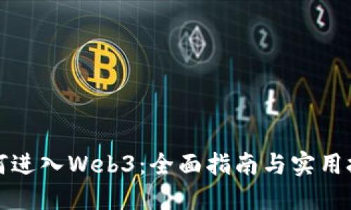 如何进入Web3：全面指南与实用技巧