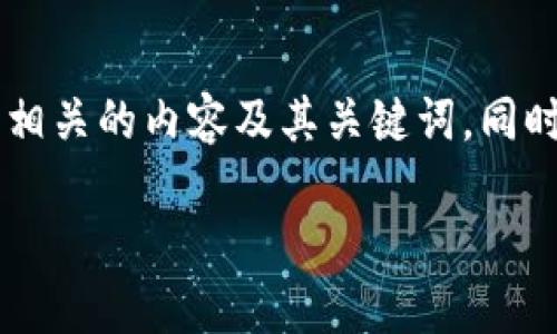 在这里，我将为您构建一个与“PT钱包USDT转出”的主题相关的内容及其关键词，同时提供为您详细介绍的内容大纲和相关问题的深度分析。

PT钱包USDT转出限制与指南