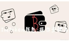 如何有效分享ImToken钱包：