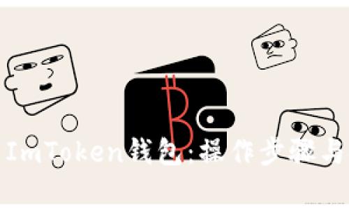 如何有效分享ImToken钱包：操作步骤与安全注意事项