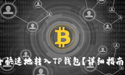 :
如何将USDT安全快速地转入TP钱包？详细指南与常见问题解答