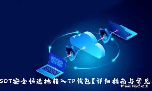 :
如何将USDT安全快速地转入TP钱包？详细指南与常见问题解答