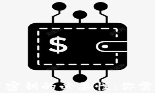 
比特币钱包交易中密钥的必要性：你需要了解的所有信息