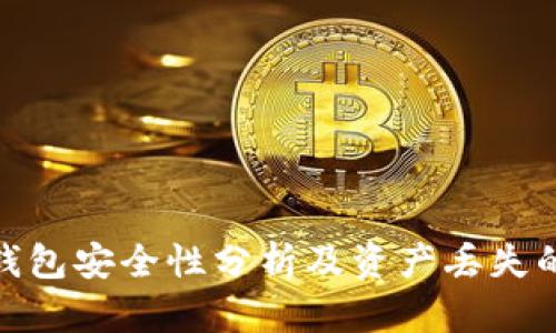 imToken钱包安全性分析及资产丢失的处理方法
