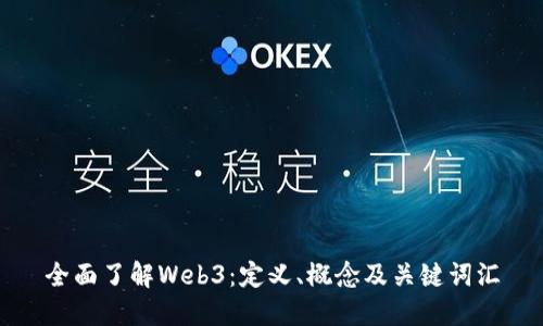 全面了解Web3：定义、概念及关键词汇