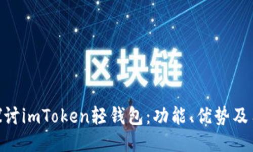 : 深入探讨imToken轻钱包：功能、优势及用户体验