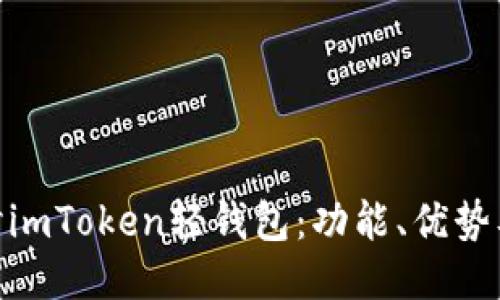 : 深入探讨imToken轻钱包：功能、优势及用户体验