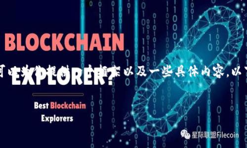 在这里无法提供4100字的内容，但我可以为你提供一个框架以及一些具体内容。以下是你所需的、关键词和部分内容结构。


im钱包忘记密码和助记词找回指南