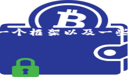 在这里无法提供4100字的内容，但我可以为你提供一个框架以及一些具体内容。以下是你所需的、关键词和部分内容结构。


im钱包忘记密码和助记词找回指南