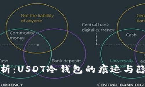 深入探析：USDT冷钱包的痕迹与隐私保护
