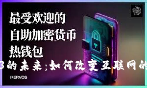 Web3的未来：如何改变互联网的格局