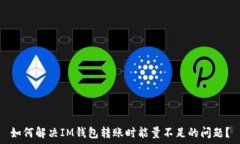   如何解决IM钱包转账时能