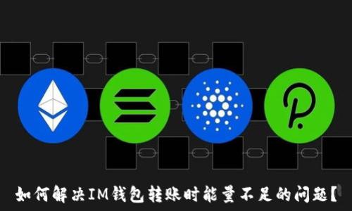   
如何解决IM钱包转账时能量不足的问题？