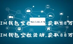 如何参与IM钱包空投活动，