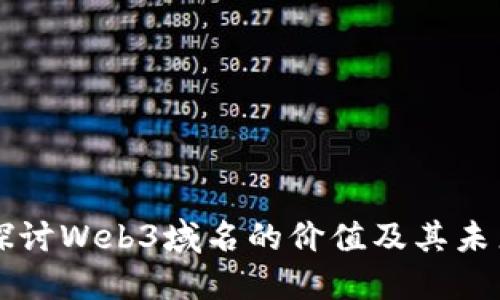 深入探讨Web3域名的价值及其未来潜力