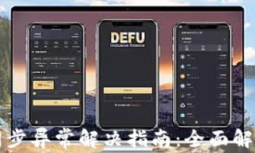 
比特币钱包同步异常解决指南：全面解析与实用技巧