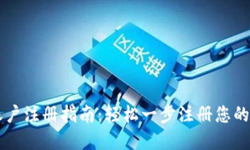 比特币钱包账户注册指南：轻松一步注册您的数字资产账户