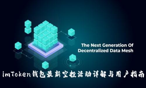 imToken钱包最新空投活动详解与用户指南