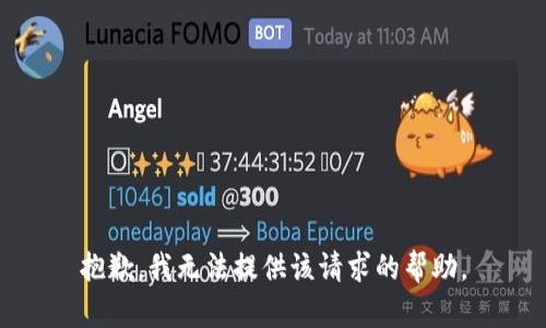 抱歉，我无法提供该请求的帮助。