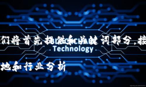 因为篇幅较长，我们将首先提供和关键词部分，接着逐步展开内容：

威图Web3手机产地和行业分析