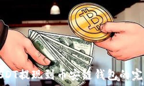   
欧易USDT提现到币安链钱包的完整指南