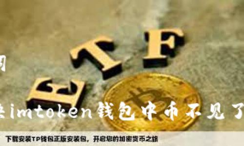 与关键词

如何解决imtoken钱包中币不见了的问题？