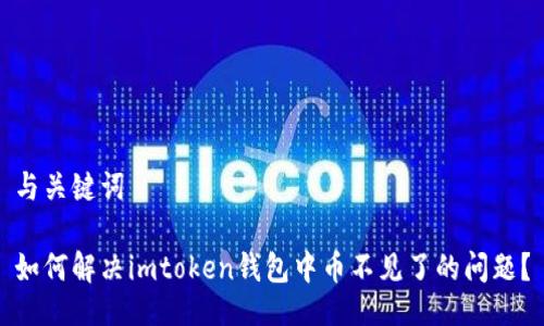 与关键词

如何解决imtoken钱包中币不见了的问题？