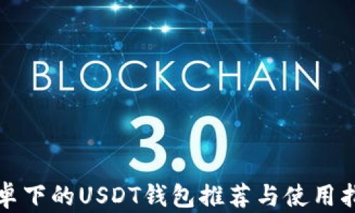 
安卓下的USDT钱包推荐与使用指南