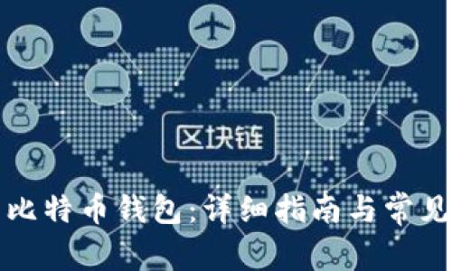 如何下载比特币钱包：详细指南与常见问题解答