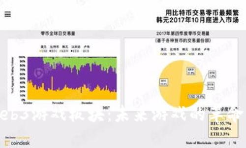 探索Web3游戏板块：未来游戏的革命与机遇