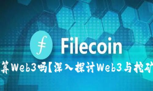 : 挖矿算Web3吗？深入探讨Web3与挖矿的关系