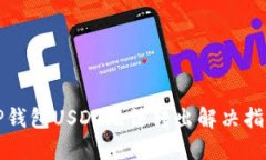 TP钱包USDT无法转出解决指