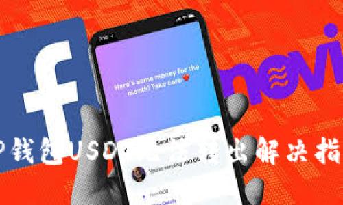 TP钱包USDT无法转出解决指南