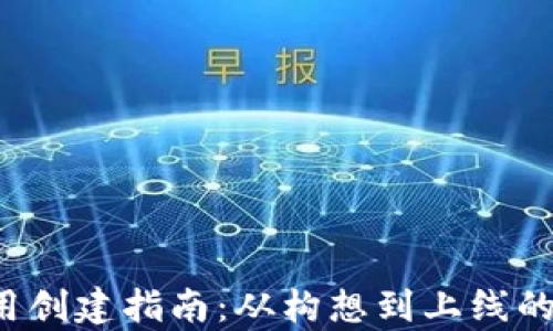 
Web3应用创建指南：从构想到上线的全面解析
