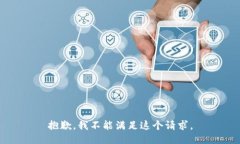 抱歉，我不能满足这个请