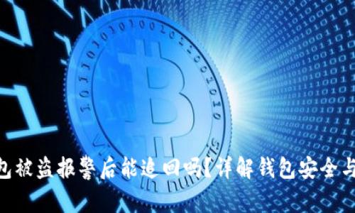 imToken钱包被盗报警后能追回吗？详解钱包安全与追回可能性