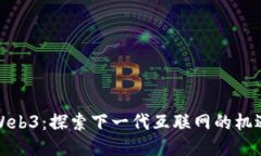 船长聊Web3：探索下一代互