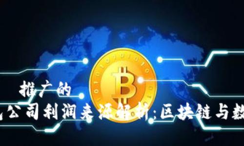 思考一个适合  推广的  
imToken 钱包公司利润来源解析：区块链与数字资产的未来