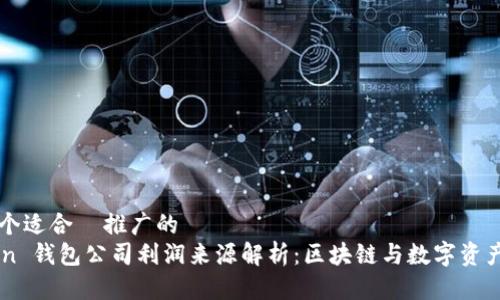 思考一个适合  推广的  
imToken 钱包公司利润来源解析：区块链与数字资产的未来