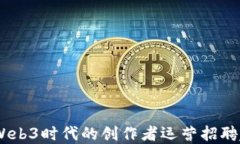 全面解读：Web3时代的创作