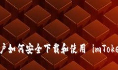 苹果用户如何安全下载和