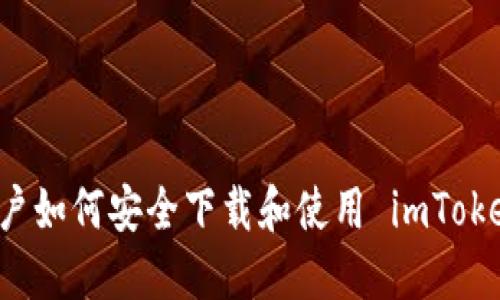 苹果用户如何安全下载和使用 imToken 钱包